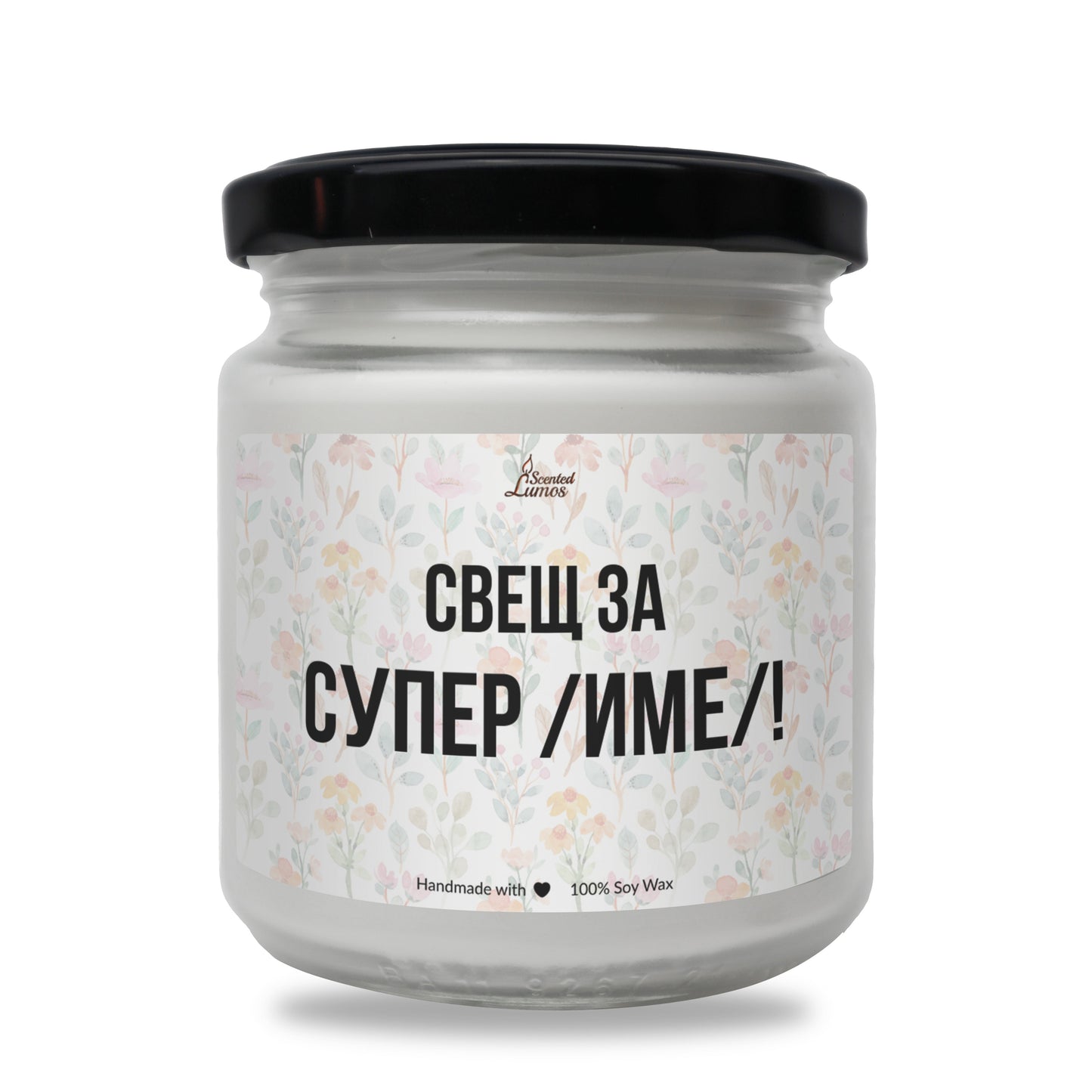 Свещ за Супер /ИМЕ/ Ароматна Соева Свещ - Zinora.bg