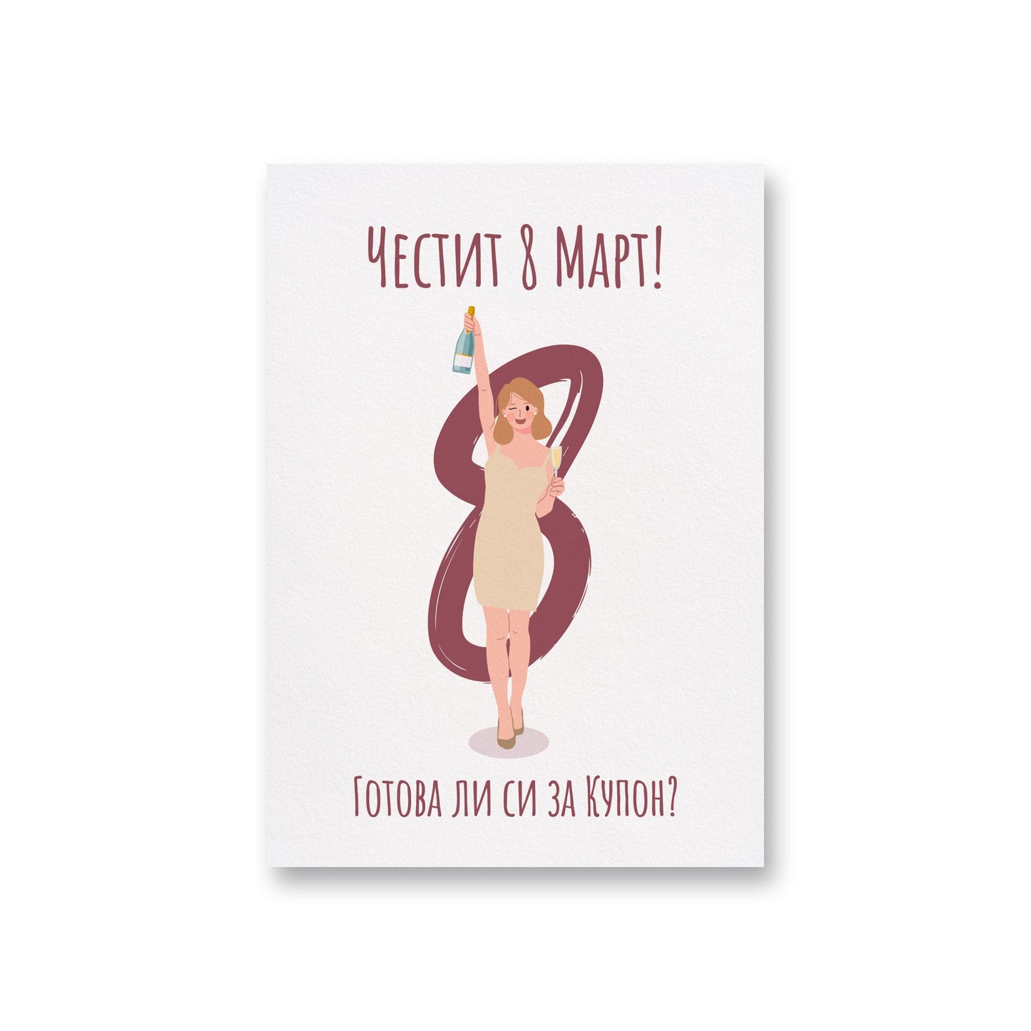 Готова ли си за купон? - 8ми март - Картичка - Zinora.bg