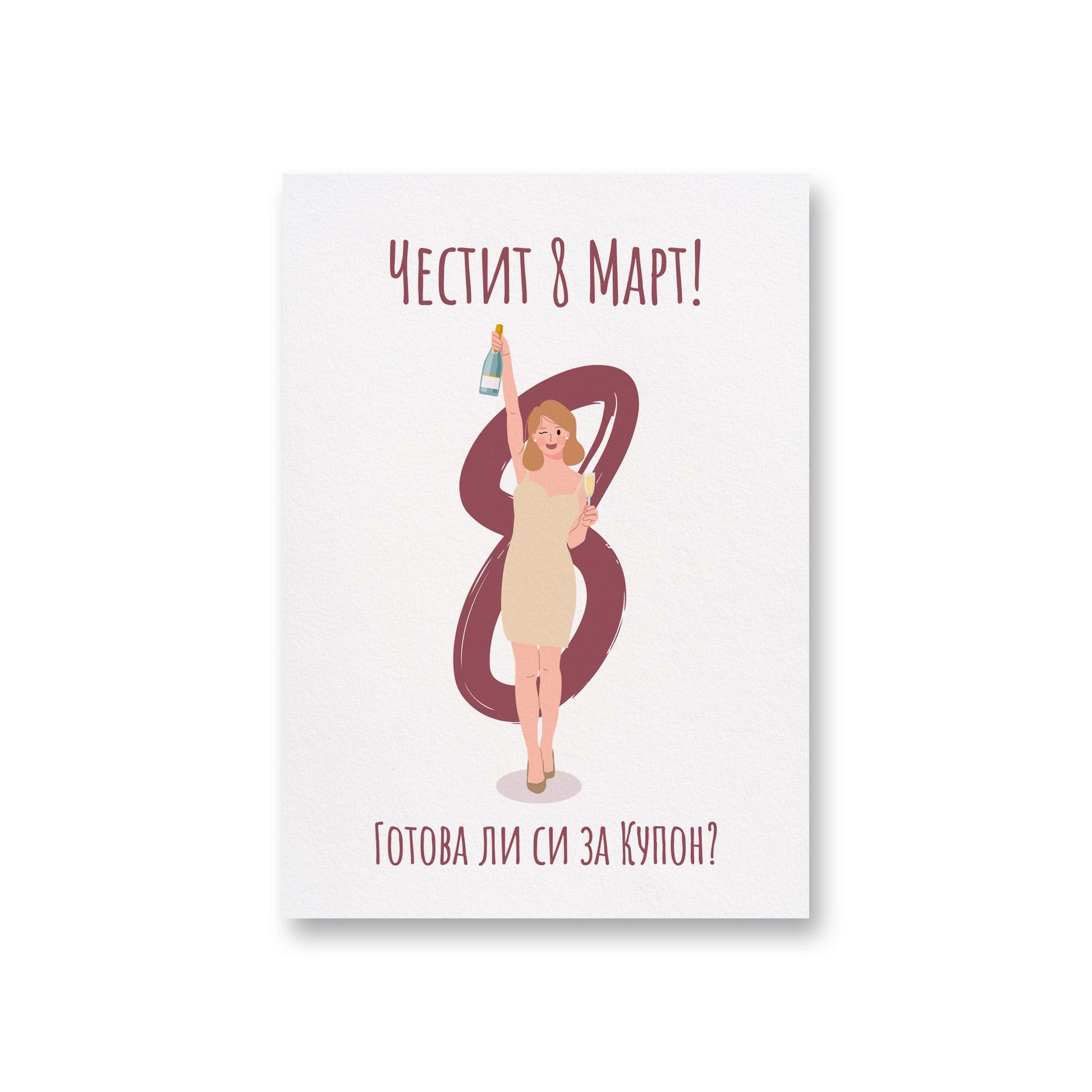 Готова ли си за купон? - 8ми март - Картичка - Zinora.bg