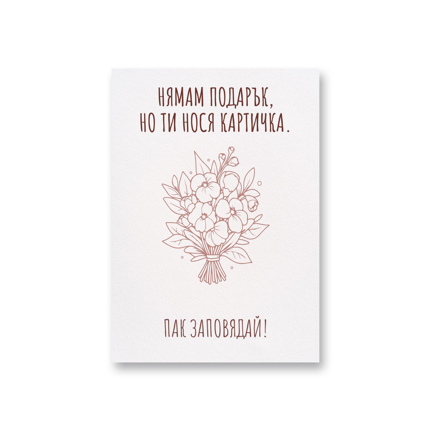 Нямам подарък - Картичка за рожден ден - Zinora.bg