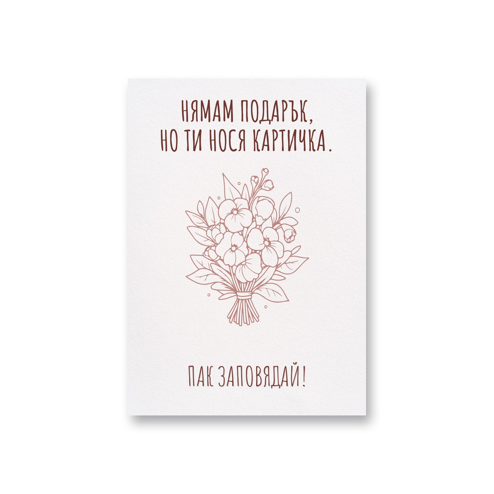 Нямам подарък - Картичка за рожден ден - Zinora.bg