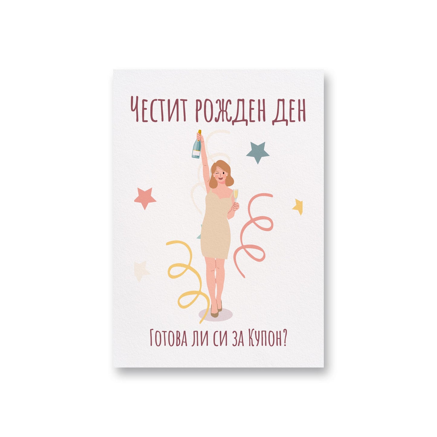 Готова ли си за купон? - Рожден ден - Картичка - Zinora.bg