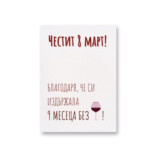  9 месеца без вино - Картичка за 8ми март - Zinora.bg Zinora.bg