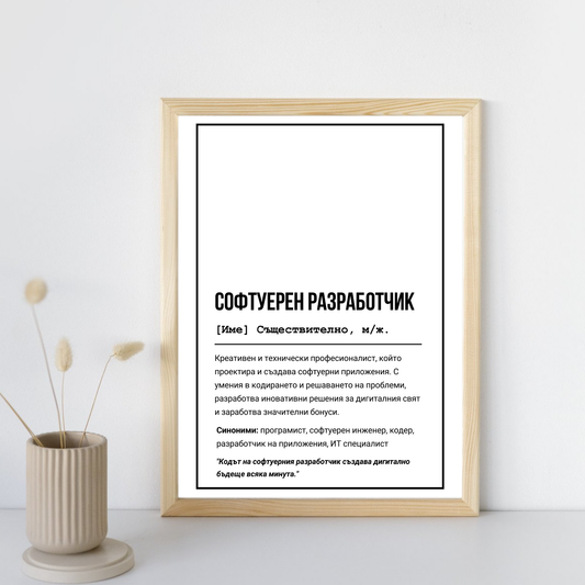  Постер подарък за Софтуерен разработчик - Zinora.bg Zinora.bg