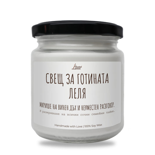 Свещ за готината леля Ароматна Соева Свещ Zinora.bg