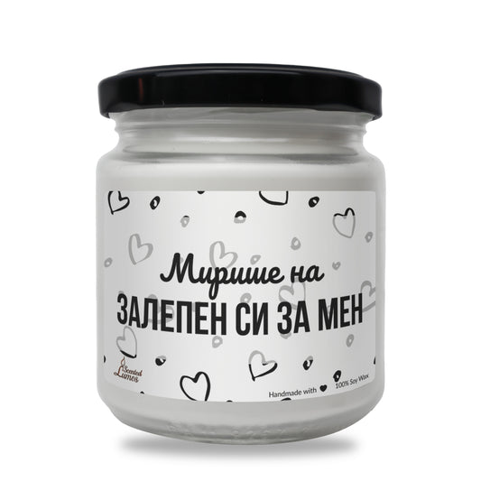  Мирише на залепен си за мен Ароматна Соева Свещ - Zinora.bg Zinora.bg