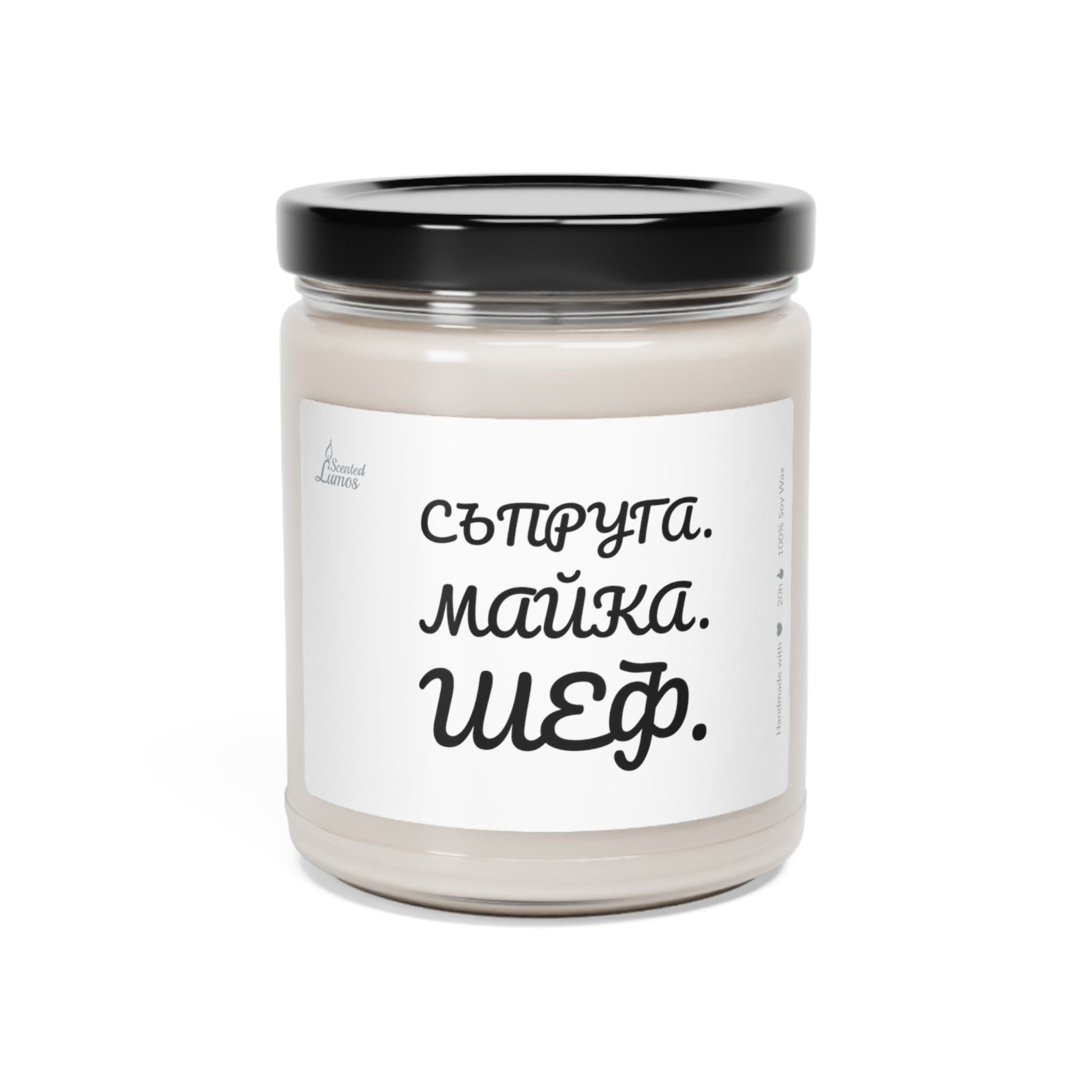  Съпруга, Майка, Шеф Ароматна Соева Свещ - Zinora.bg