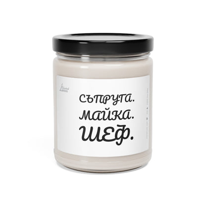  Съпруга, Майка, Шеф Ароматна Соева Свещ - Zinora.bg