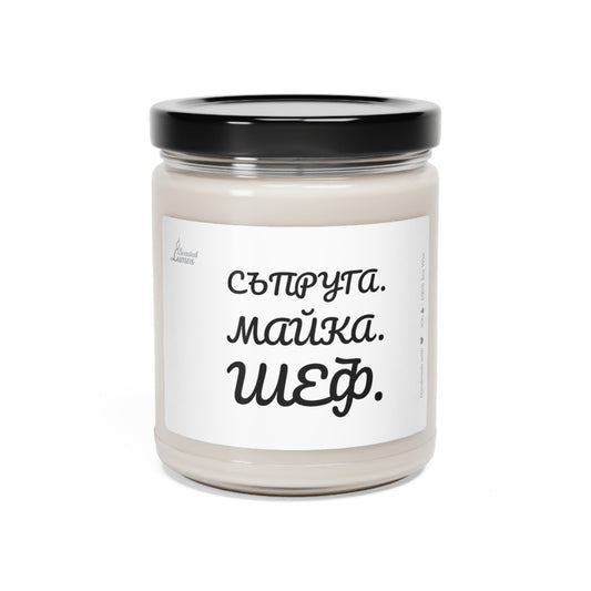 Съпруга, Майка, Шеф Ароматна Соева Свещ Zinora.bg