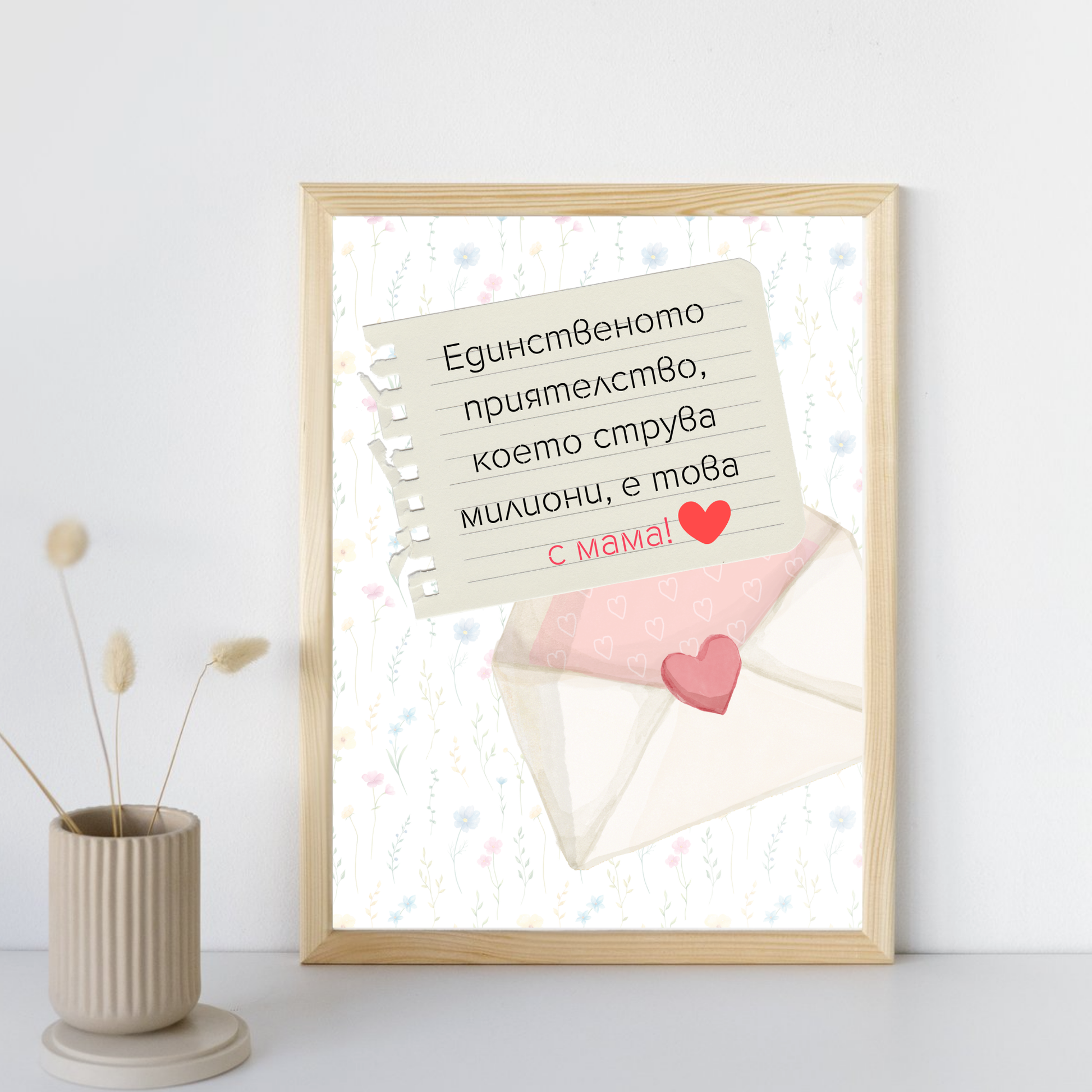  Постер подарък Приятелството с мама - Zinora.bg