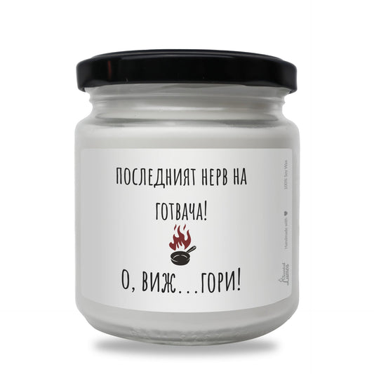 Последният нерв на готвача Ароматна Соева Свещ Zinora.bg