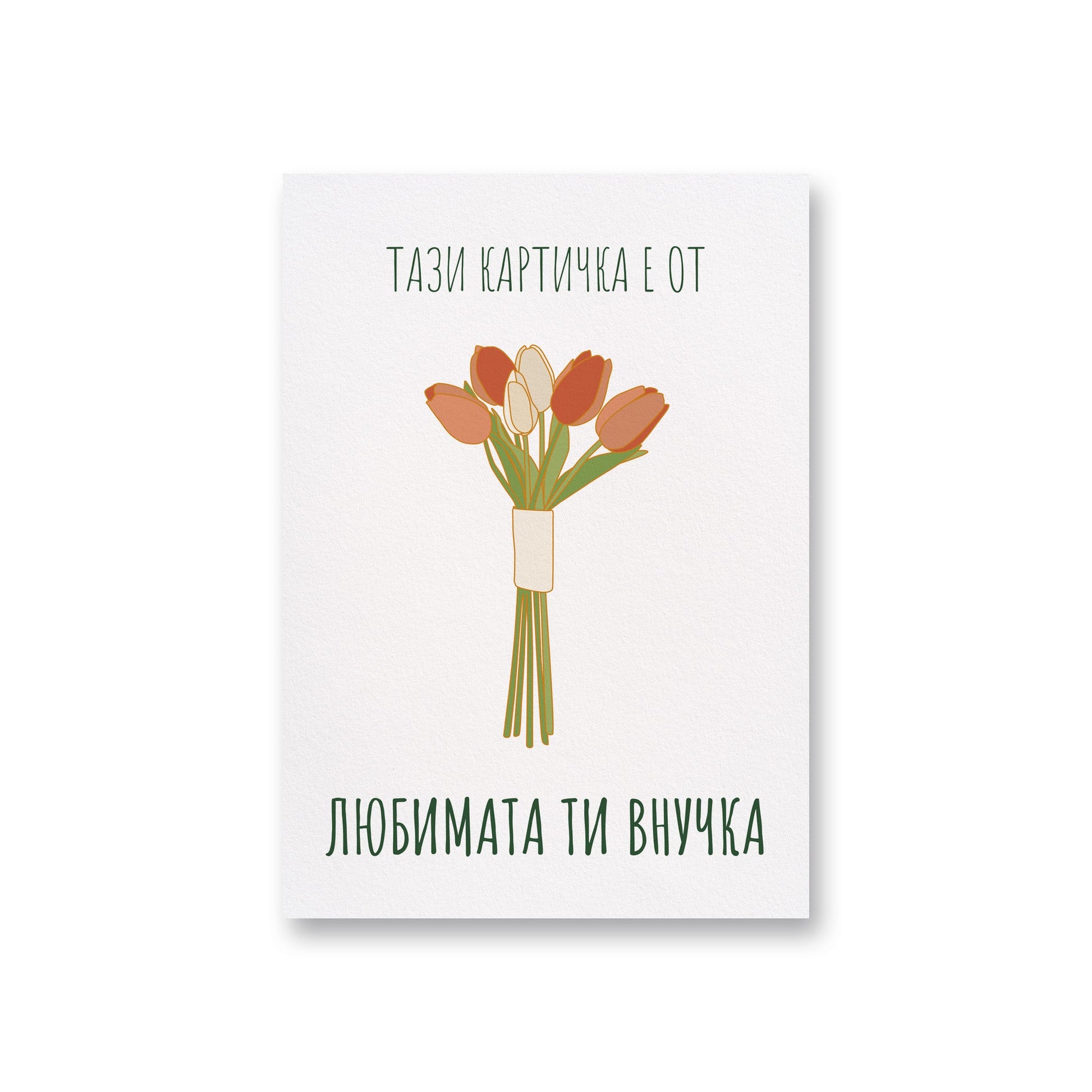  Любимата ти внучка - Картичка за баба - Zinora.bg