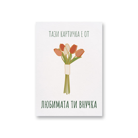  Любимата ти внучка - Картичка за баба - Zinora.bg Zinora.bg