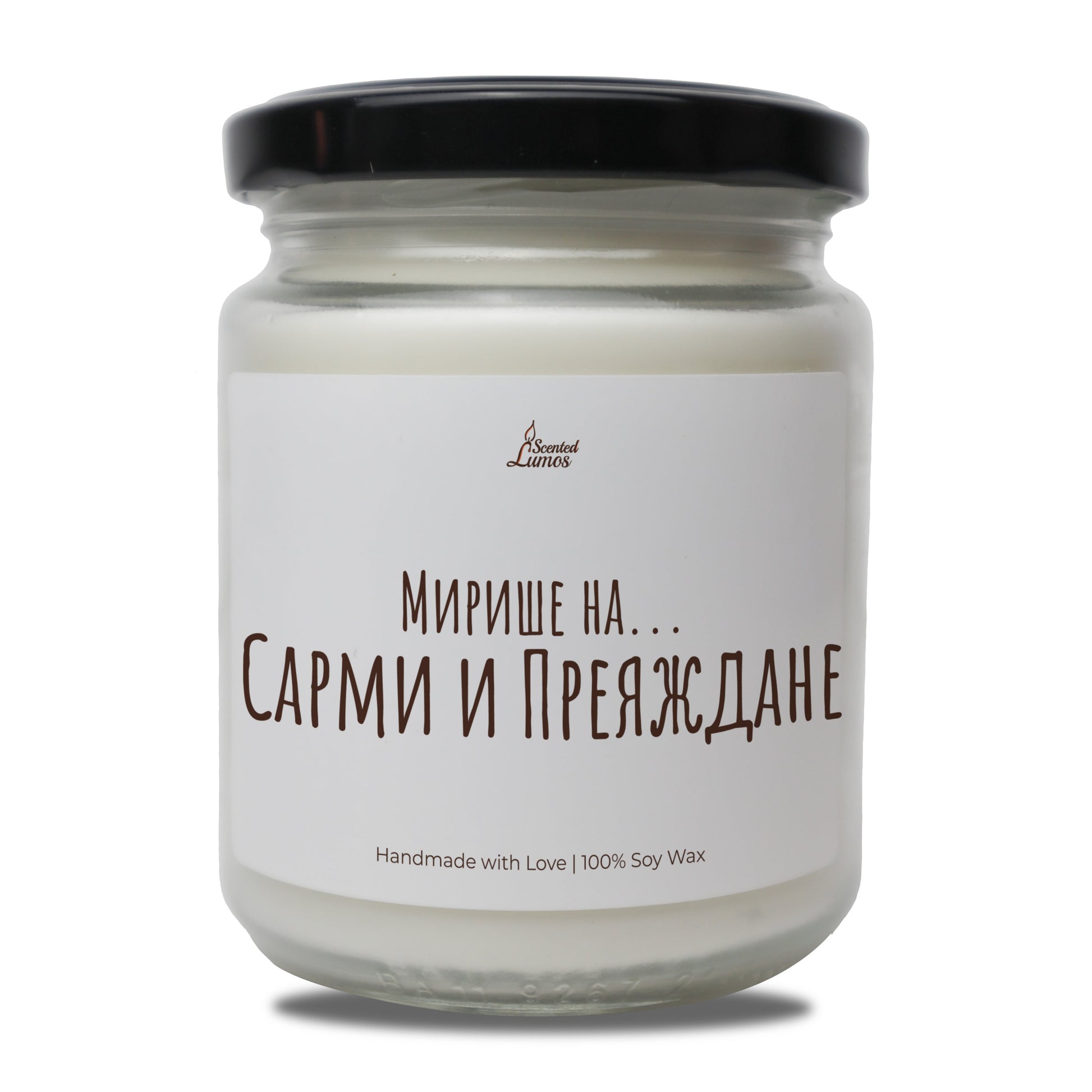  Мирише на...Сарми и Преяждане Ароматна Соева Свещ - Zinora.bg
