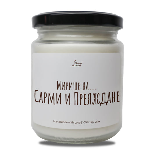  Мирише на...Сарми и Преяждане Ароматна Соева Свещ - Zinora.bg Zinora.bg
