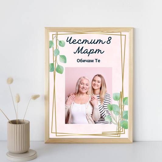  Постер подарък Честит 8ми март, обичам те! - Zinora.bg Zinora.bg