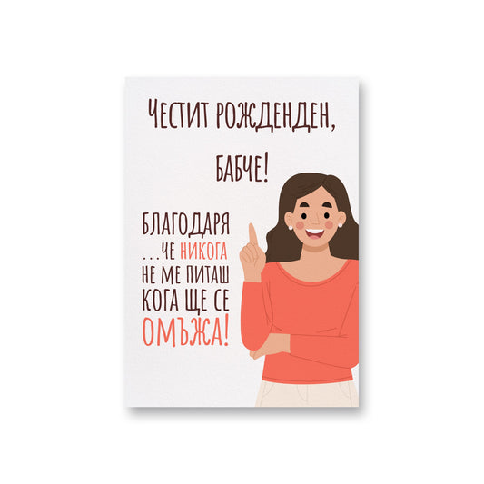  Бабче, благодаря, че не питаш кога ще се омъжа - Картичка - Рожден ден - баба - Zinora.bg Zinora.bg