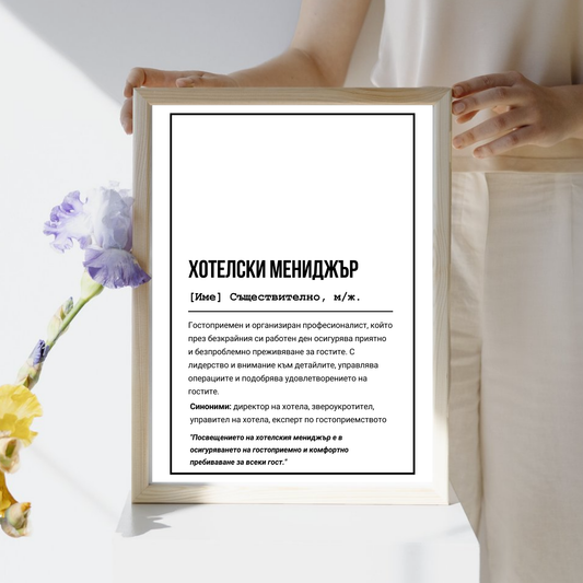  Постер подарък за Хотелски мениджър - Zinora.bg Zinora.bg