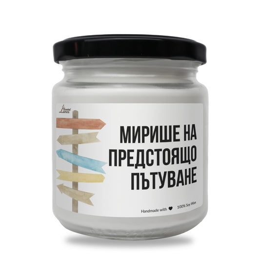  Мирише на предстоящо пътуване Ароматна Соева Свещ - Zinora.bg Zinora.bg