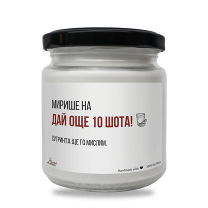  Мирише на Дай още 10 шота Ароматна Соева Свещ - Zinora.bg
