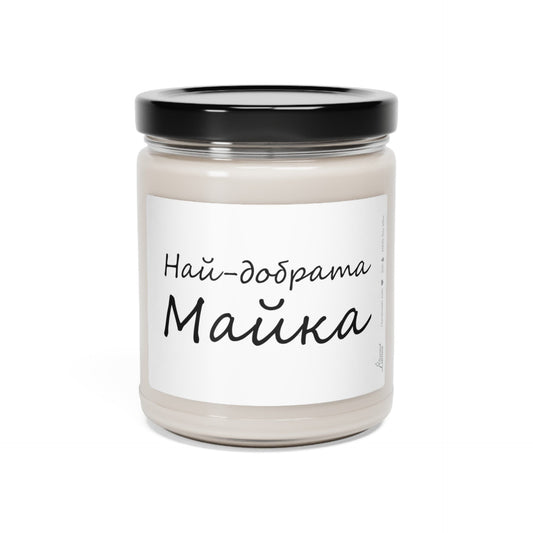 Най-добрата Майка Ароматна Соева Свещ Zinora.bg