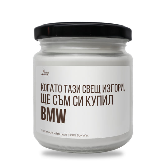 Когато тази свещ изгори - BMW Ароматна Соева Свещ - Zinora.bg Zinora.bg