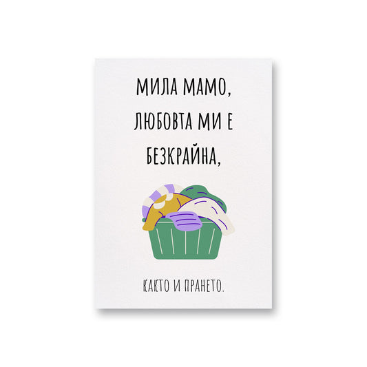  Любовта ми е безкрайна - Картичка за мама - Zinora.bg Zinora.bg
