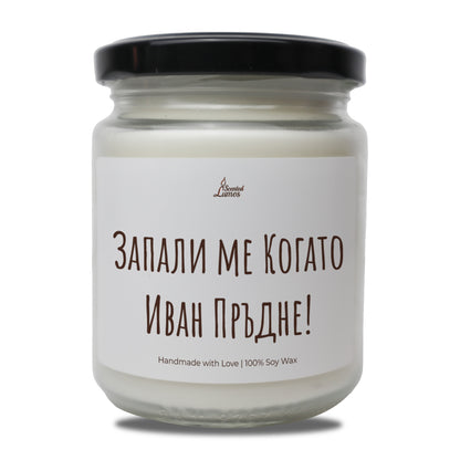  Запали ме Когато "Име" Пръдне! Персонализирана Ароматна Соева Свещ - Zinora.bg