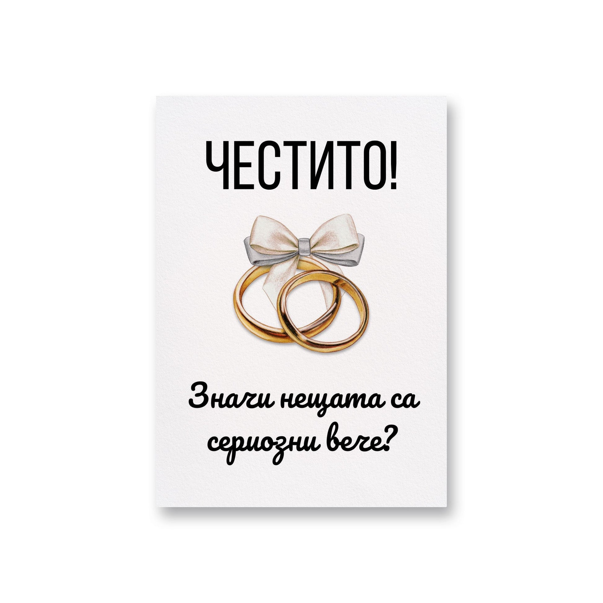  Значи нещата са сериозни вече? - Картичка за сватба - Zinora.bg