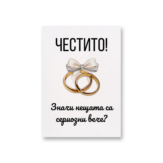  Значи нещата са сериозни вече? - Картичка за сватба - Zinora.bg Zinora.bg