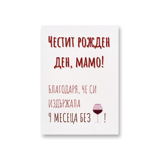  Благодаря ти, че си издържала 9 месеца - Картичка за мама - Zinora.bg Zinora.bg