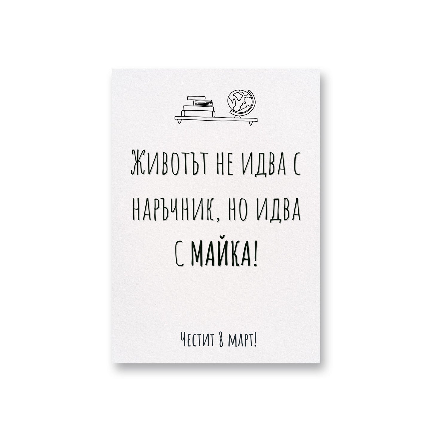  Без наръчник - Картичка за 8ми март - Zinora.bg