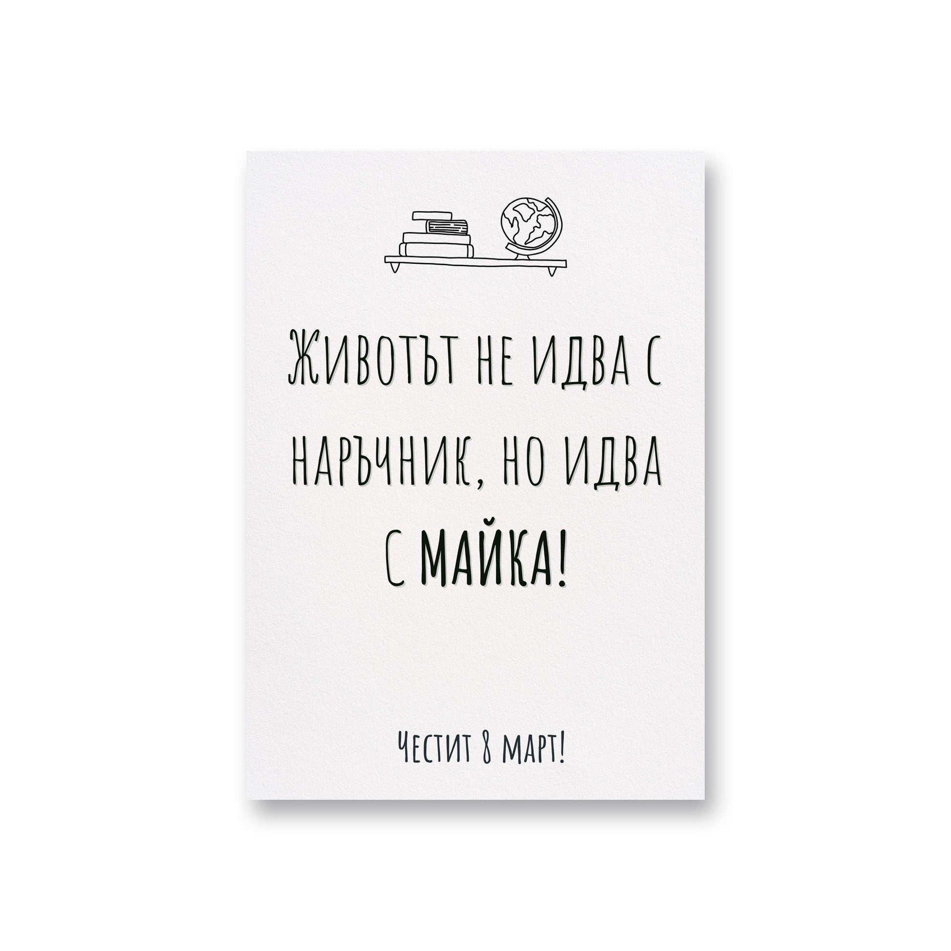  Без наръчник - Картичка за 8ми март - Zinora.bg