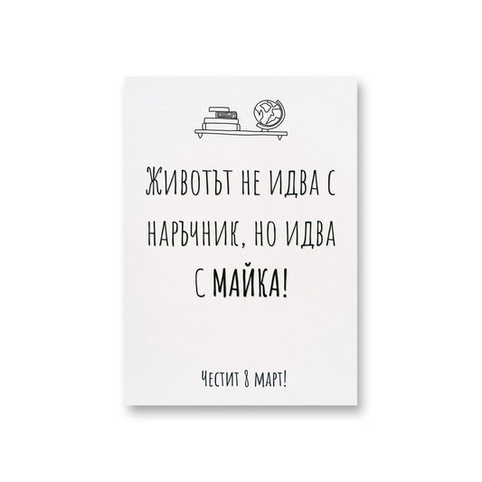  Без наръчник - Картичка за 8ми март - Zinora.bg Zinora.bg