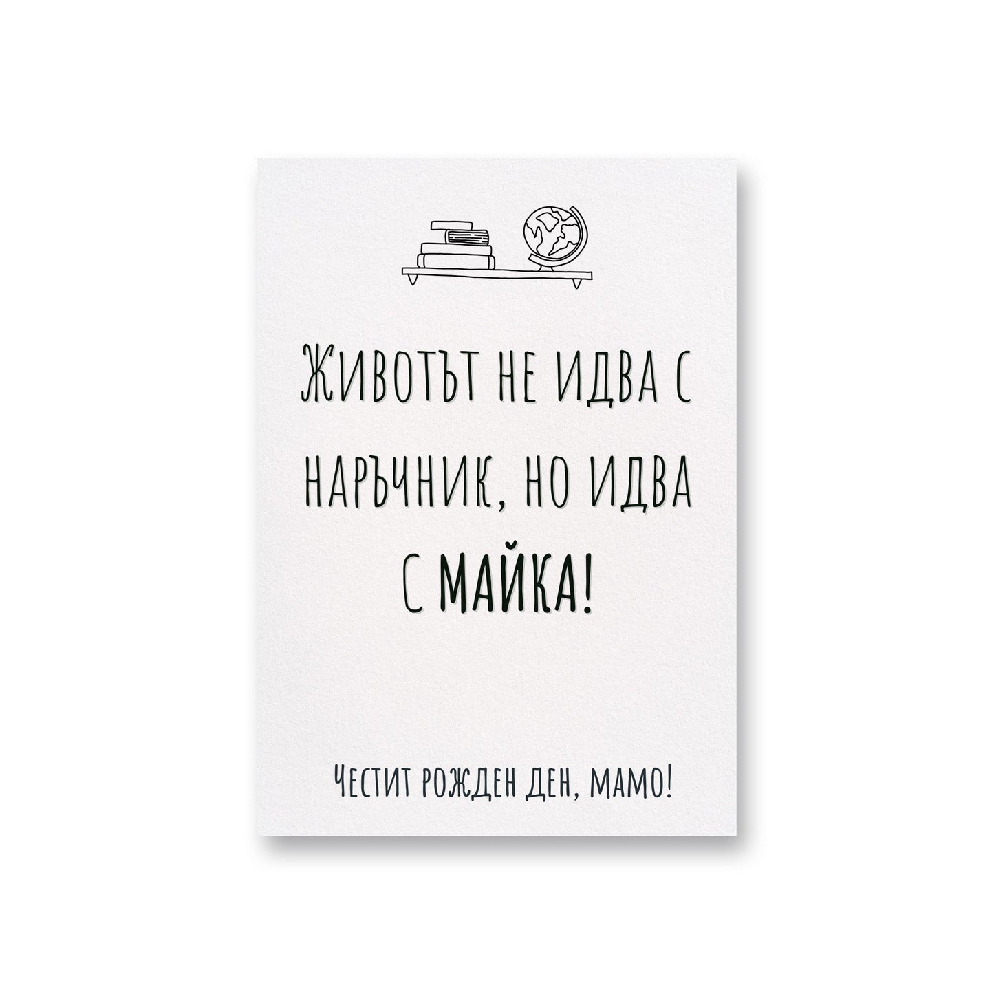 Животът идва с майка - Картичка за мама - Zinora.bg
