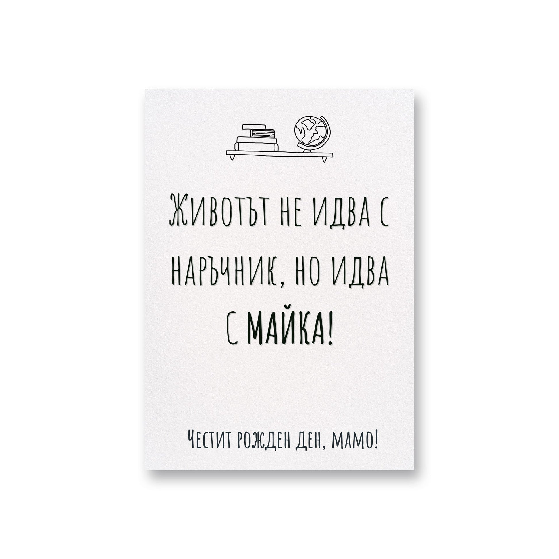  Животът идва с майка - Картичка за мама - Zinora.bg