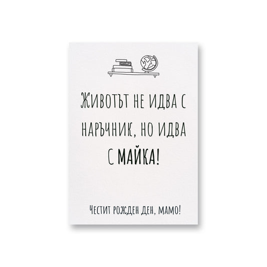  Животът идва с майка - Картичка за мама - Zinora.bg Zinora.bg