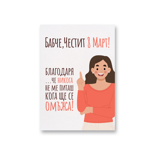  Бабче, Честит 8ми март - Картичка за баба - Zinora.bg Zinora.bg