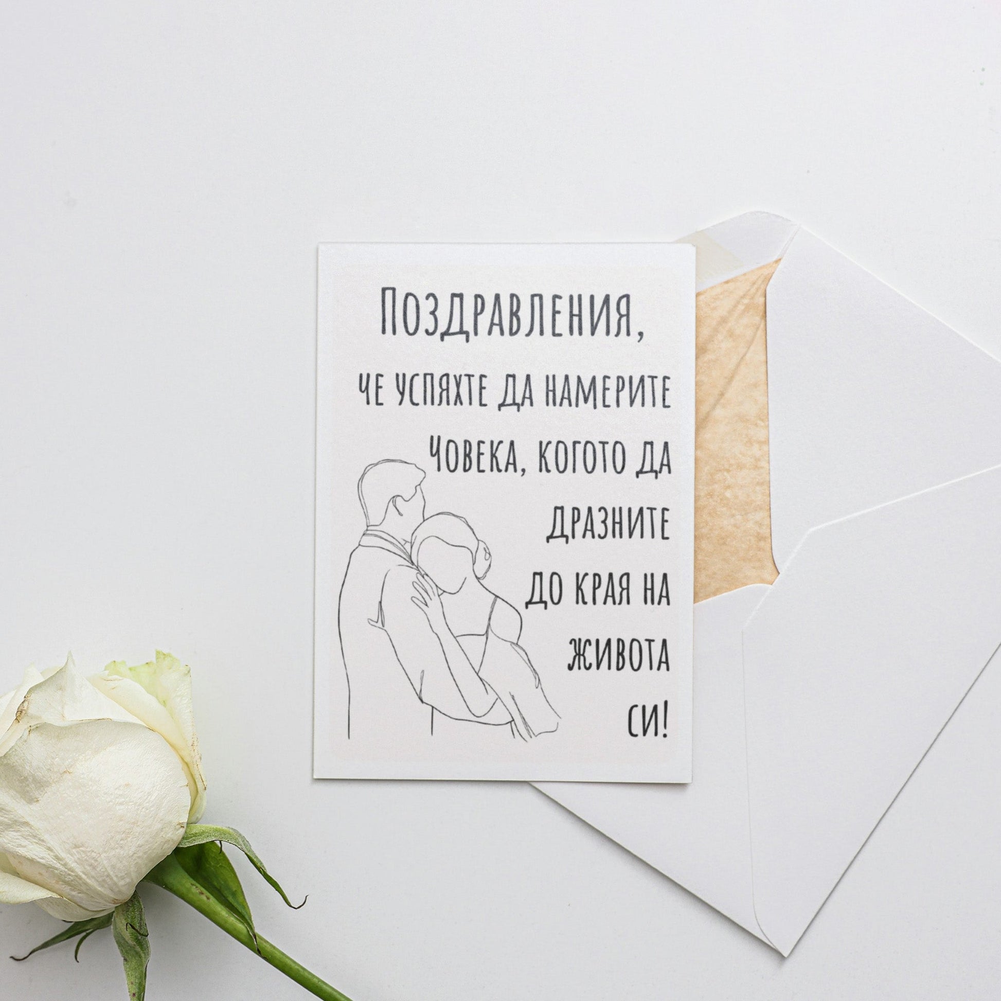  Поздравления, че успяхте да намерите човека - Картичка за сватба - Zinora.bg