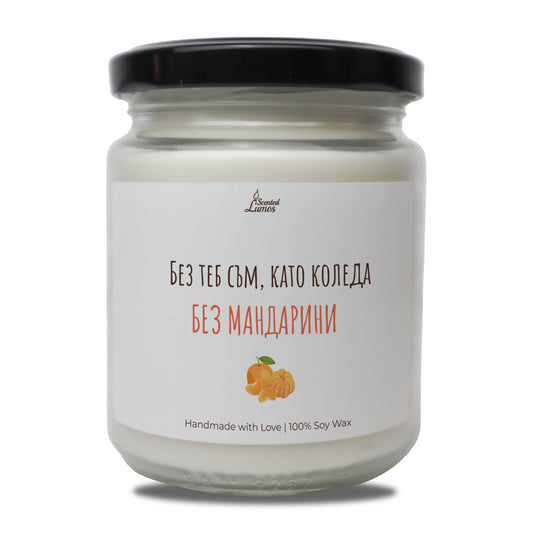  Без теб съм, като Коледа, без мандарини Ароматна Соева Свещ - Zinora.bg Zinora.bg