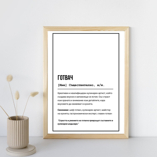  Постер подарък за Готвач - Zinora.bg Zinora.bg
