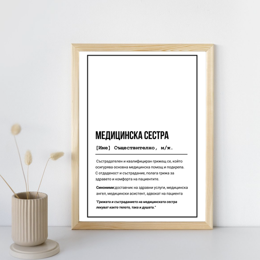  Постер подарък за Медицинска сестра - Zinora.bg Zinora.bg