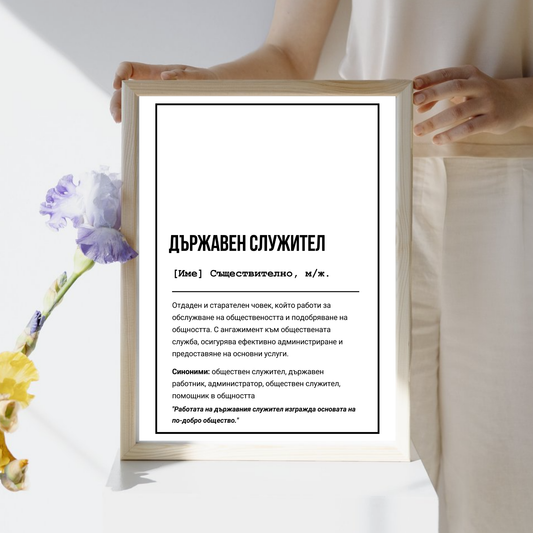  Постер подарък за Държавен служител - Zinora.bg Zinora.bg