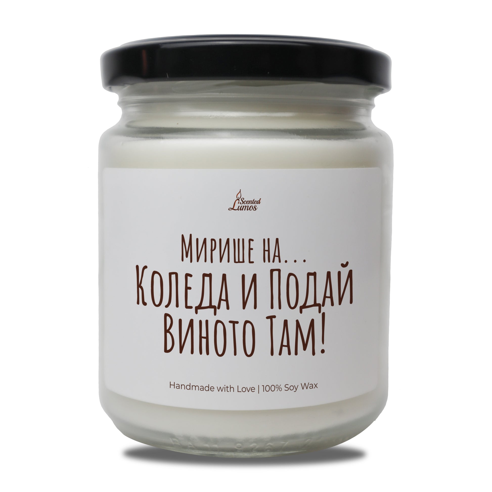  Мирише на... Коледа и Подай Виното Там Ароматна Соева Свещ - Zinora.bg