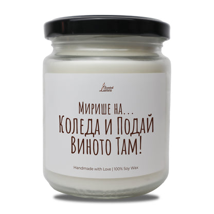  Мирише на... Коледа и Подай Виното Там Ароматна Соева Свещ - Zinora.bg