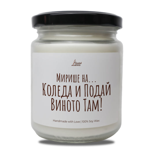  Мирише на... Коледа и Подай Виното Там Ароматна Соева Свещ - Zinora.bg Zinora.bg