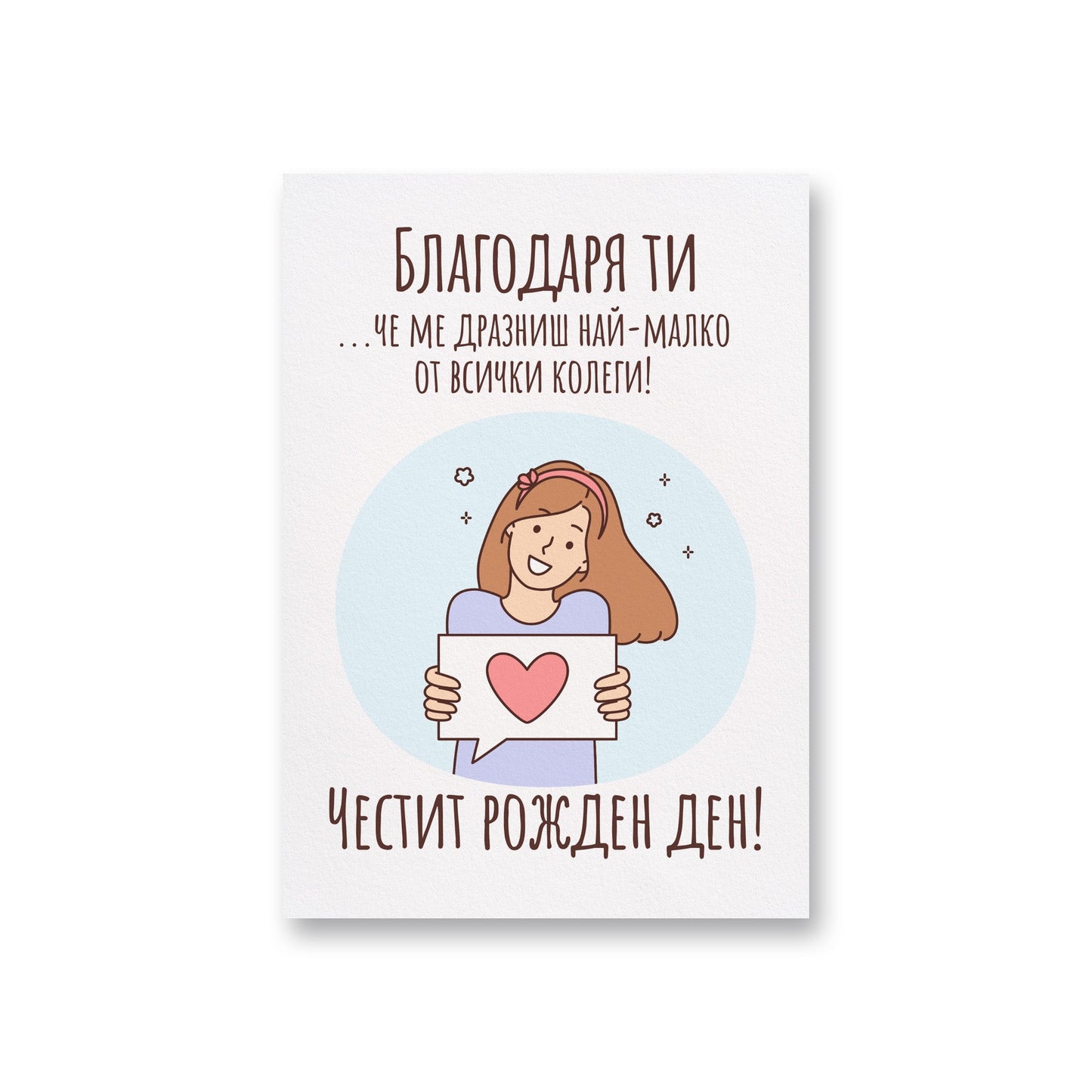  Благодаря ти, че ме дразниш най-малко - Рожден ден - Картичка за колеги - Zinora.bg