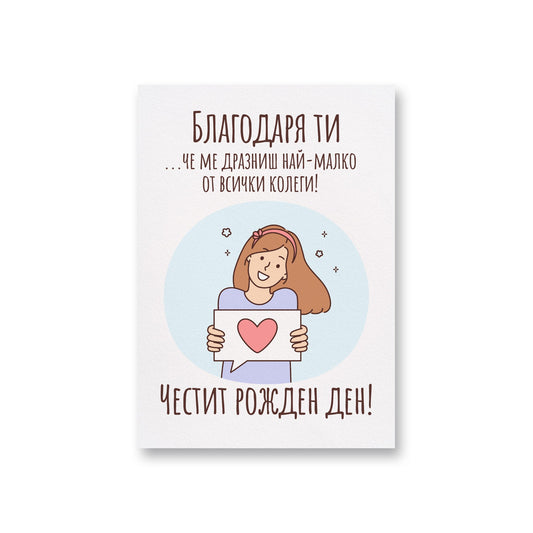  Благодаря ти, че ме дразниш най-малко - Рожден ден - Картичка за колеги - Zinora.bg Zinora.bg