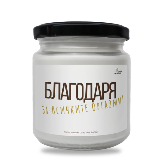  Благодаря за всичките оргазми Ароматна Соева Свещ - Zinora.bg Zinora.bg