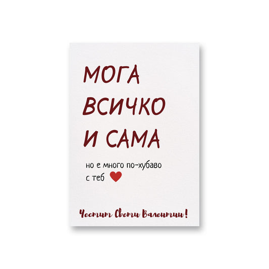  Мога всичко сама - Картичка за Свети Валентин - Zinora.bg Zinora.bg